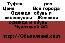 Туфли Baldan 38,5 раз › Цена ­ 5 000 - Все города Одежда, обувь и аксессуары » Женская одежда и обувь   . Чукотский АО